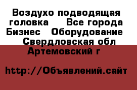 Воздухо подводящая головка . - Все города Бизнес » Оборудование   . Свердловская обл.,Артемовский г.